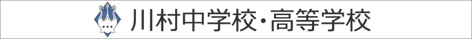学校案内デジタルパンフレットが見られる。川村中学校・高等学校の学校情報ブックサイトです。