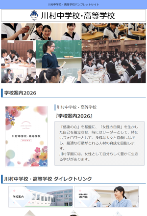 川村中学校・高等学校パンフレットサイト